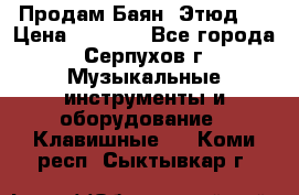 Продам Баян “Этюд“  › Цена ­ 6 000 - Все города, Серпухов г. Музыкальные инструменты и оборудование » Клавишные   . Коми респ.,Сыктывкар г.